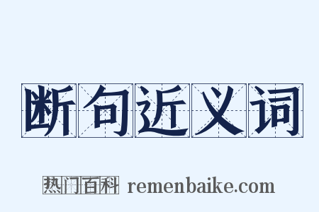 断句近义词是什么意思的图片